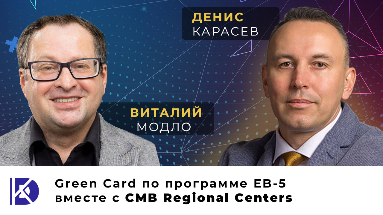 Green Card по программе ЕВ-5 вместе с CMB Regional Centers