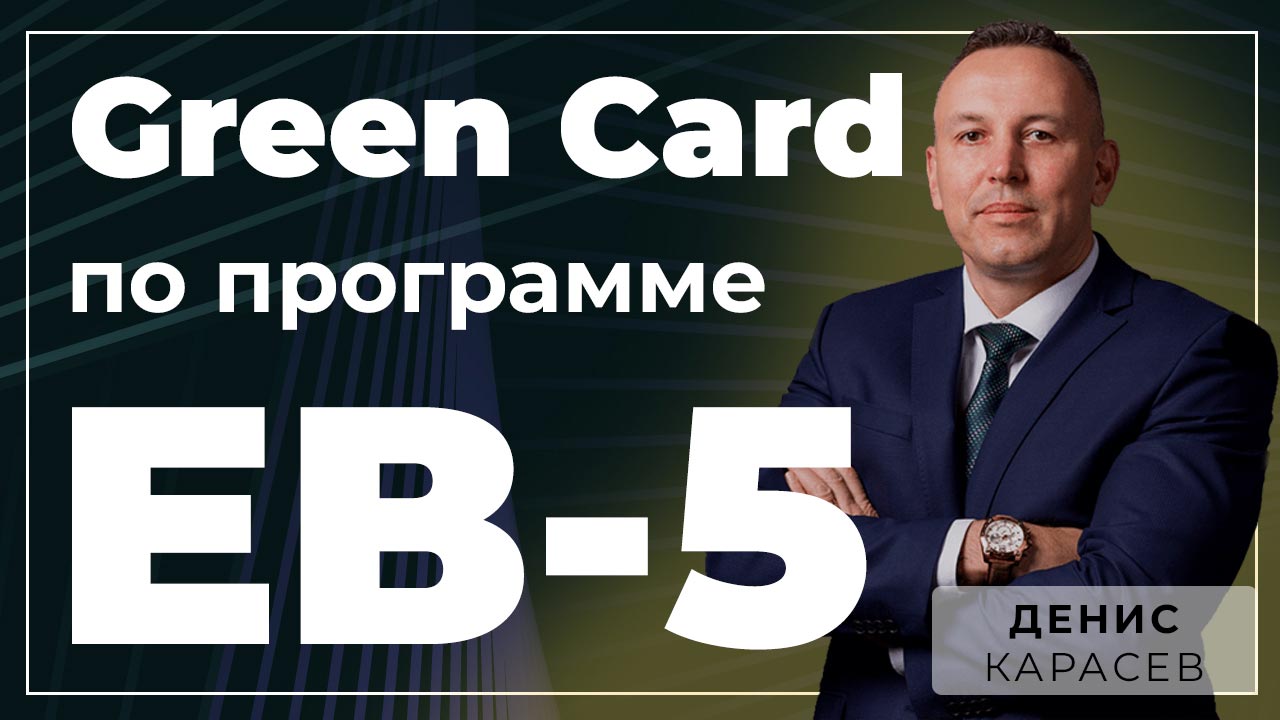 Как получить Green Card по программе EB-5. Пошаговая инструкция