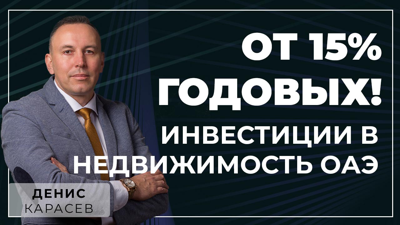 Инвестиционная возможность в ОАЭ с доходом 15% в год — Office Square