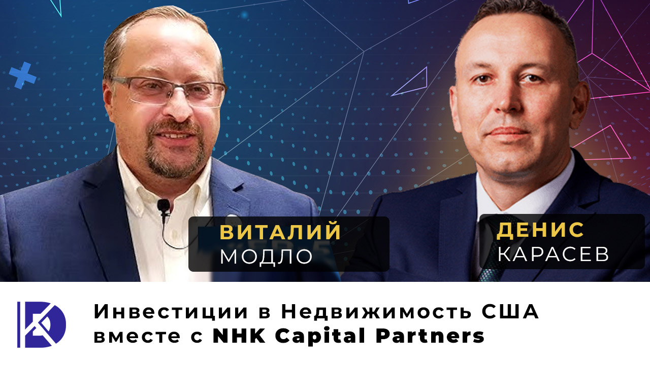 Инвестиции в Недвижимость США вместе с NHK Capital Partners